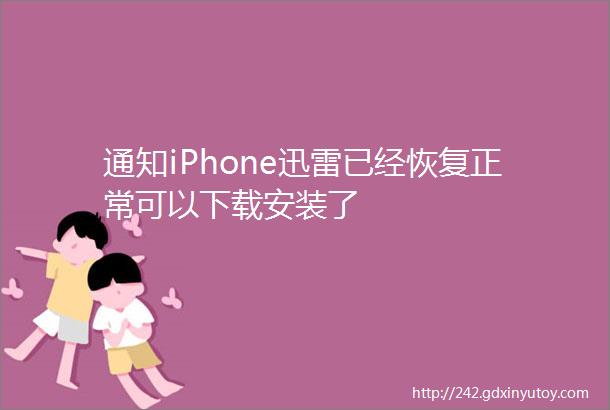 通知iPhone迅雷已经恢复正常可以下载安装了