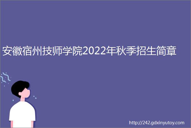 安徽宿州技师学院2022年秋季招生简章