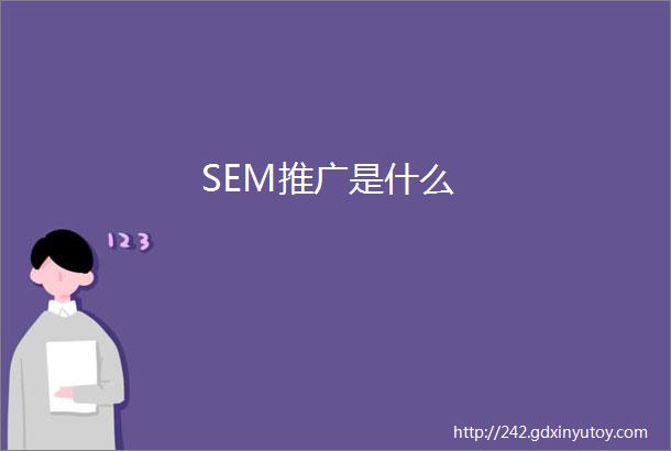 SEM推广是什么